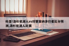 科普!洛杉矶湖人vs印第安纳步行者比分预测,洛杉矶湖人比赛