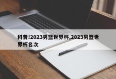 科普!2023男篮世界杯,2023男篮世界杯名次