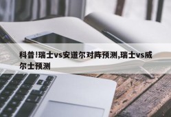 科普!瑞士vs安道尔对阵预测,瑞士vs威尔士预测