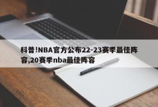 科普!NBA官方公布22-23赛季最佳阵容,20赛季nba最佳阵容