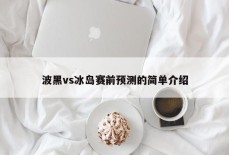 波黑vs冰岛赛前预测的简单介绍