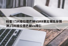 科普!门兴格拉德巴赫VSRB莱比锡比分预测,门兴格拉德巴赫vs拜仁