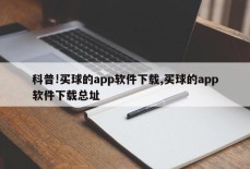 科普!买球的app软件下载,买球的app软件下载总址