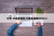 科普!中国直播网,中国直播网CCTV13