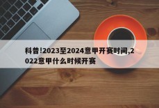 科普!2023至2024意甲开赛时间,2022意甲什么时候开赛