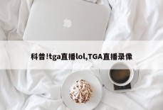 科普!tga直播lol,TGA直播录像