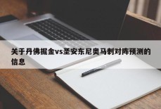 关于丹佛掘金vs圣安东尼奥马刺对阵预测的信息