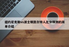 纽约尼克斯vs波士顿凯尔特人比分预测的简单介绍