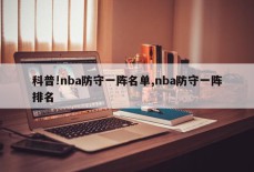 科普!nba防守一阵名单,nba防守一阵排名