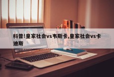 科普!皇家社会vs韦斯卡,皇家社会vs卡迪斯