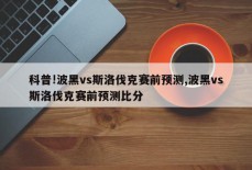 科普!波黑vs斯洛伐克赛前预测,波黑vs斯洛伐克赛前预测比分