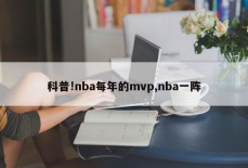 科普!nba每年的mvp,nba一阵