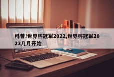 科普!世界杯冠军2022,世界杯冠军2022几月开始