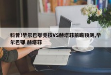 科普!毕尔巴鄂竞技VS赫塔菲前瞻预测,毕尔巴鄂 赫塔菲