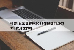 科普!女足世界杯2023夺冠热门,2031年女足世界杯