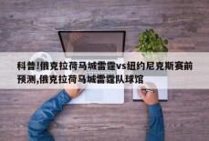 科普!俄克拉荷马城雷霆vs纽约尼克斯赛前预测,俄克拉荷马城雷霆队球馆