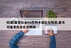 科普!皇家社会VS巴列卡诺比分预测,皇马对皇家社会比分预测