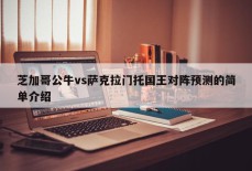 芝加哥公牛vs萨克拉门托国王对阵预测的简单介绍