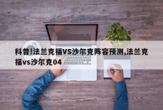 科普!法兰克福VS沙尔克阵容预测,法兰克福vs沙尔克04