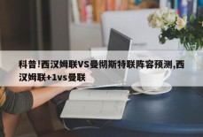 科普!西汉姆联VS曼彻斯特联阵容预测,西汉姆联+1vs曼联