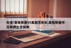 科普!奥格斯堡VS美因茨竞彩,奥格斯堡对比勒费比分预测