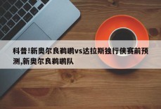 科普!新奥尔良鹈鹕vs达拉斯独行侠赛前预测,新奥尔良鹈鹕队