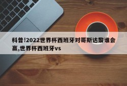 科普!2022世界杯西班牙对哥斯达黎谁会赢,世界杯西班牙vs