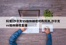 科普!沙尔克VS柏林赫塔对阵预测,沙尔克vs柏林赫塔直播