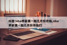 科普!nba季前赛一般几月份开始,nba季前赛一般几月份开始打