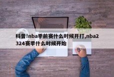 科普!nba季前赛什么时候开打,nba2324赛季什么时候开始