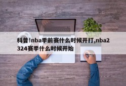 科普!nba季前赛什么时候开打,nba2324赛季什么时候开始