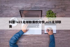 科普!u21足球联赛积分榜,u21足球联赛