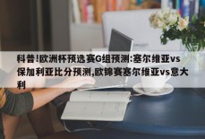 科普!欧洲杯预选赛G组预测:塞尔维亚vs保加利亚比分预测,欧锦赛塞尔维亚vs意大利