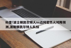 科普!波士顿凯尔特人vs迈阿密热火对阵预测,波斯顿凯尔特人队标