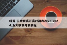 科普!五大联赛开赛时间表2023-2024,五大联赛开赛赛程