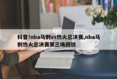 科普!nba马刺vs热火总决赛,nba马刺热火总决赛第三场回放