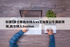 科普!波士顿凯尔特人vs芝加哥公牛赛前预测,凯尔特人boston