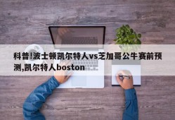 科普!波士顿凯尔特人vs芝加哥公牛赛前预测,凯尔特人boston