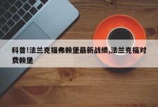 科普!法兰克福弗赖堡最新战绩,法兰克福对费赖堡