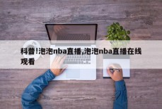 科普!泡泡nba直播,泡泡nba直播在线观看