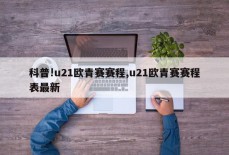 科普!u21欧青赛赛程,u21欧青赛赛程表最新