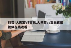 科普!大巴黎VS雷恩,大巴黎vs雷恩直播视频在线观看