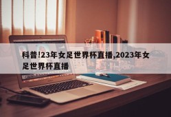 科普!23年女足世界杯直播,2023年女足世界杯直播