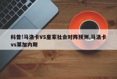 科普!马洛卡VS皇家社会对阵预测,马洛卡vs莱加内斯