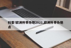 科普!欧洲杯举办地2021,欧洲杯举办地点