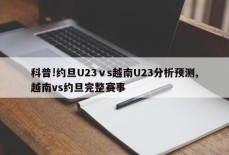 科普!约旦U23ⅴs越南U23分析预测,越南vs约旦完整赛事