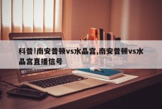 科普!南安普顿vs水晶宫,南安普顿vs水晶宫直播信号