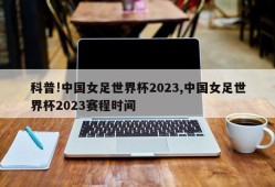 科普!中国女足世界杯2023,中国女足世界杯2023赛程时间