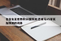 包含女足世界杯16强预测:巴拿马VS牙买加预测的词条