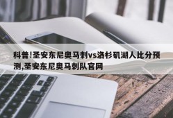 科普!圣安东尼奥马刺vs洛杉矶湖人比分预测,圣安东尼奥马刺队官网